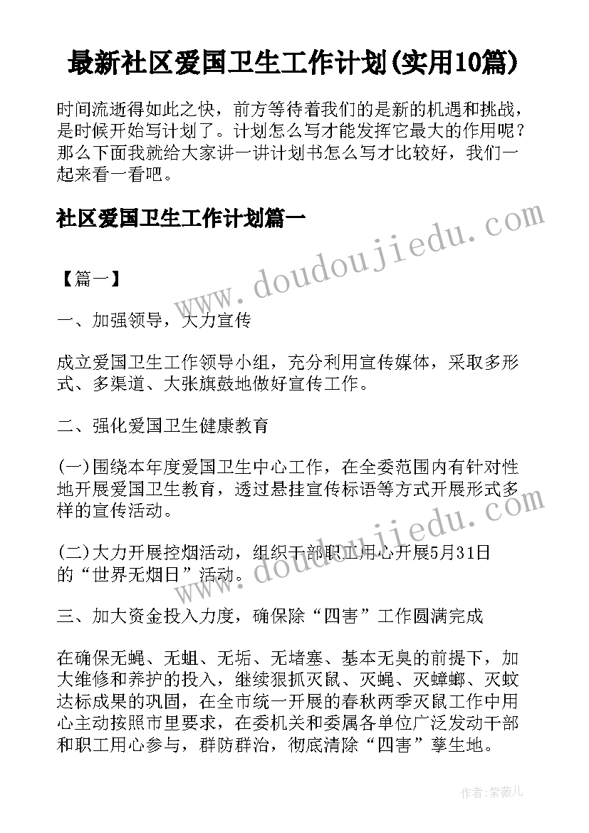 最新社区爱国卫生工作计划(实用10篇)