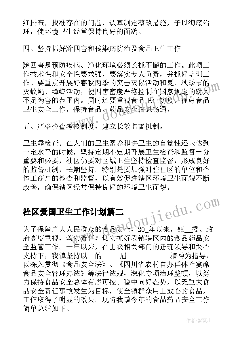 最新社区爱国卫生工作计划(实用10篇)