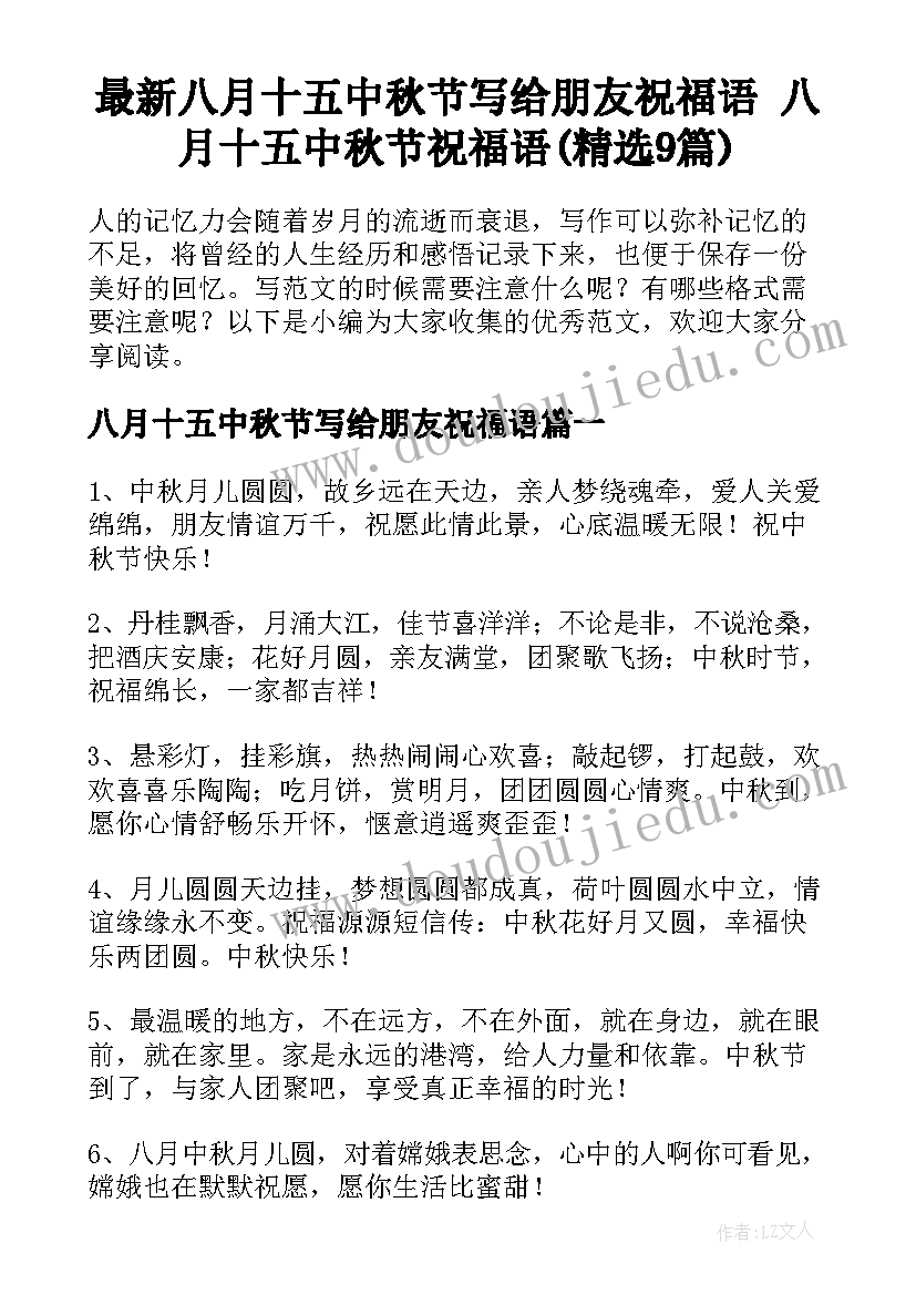 最新八月十五中秋节写给朋友祝福语 八月十五中秋节祝福语(精选9篇)