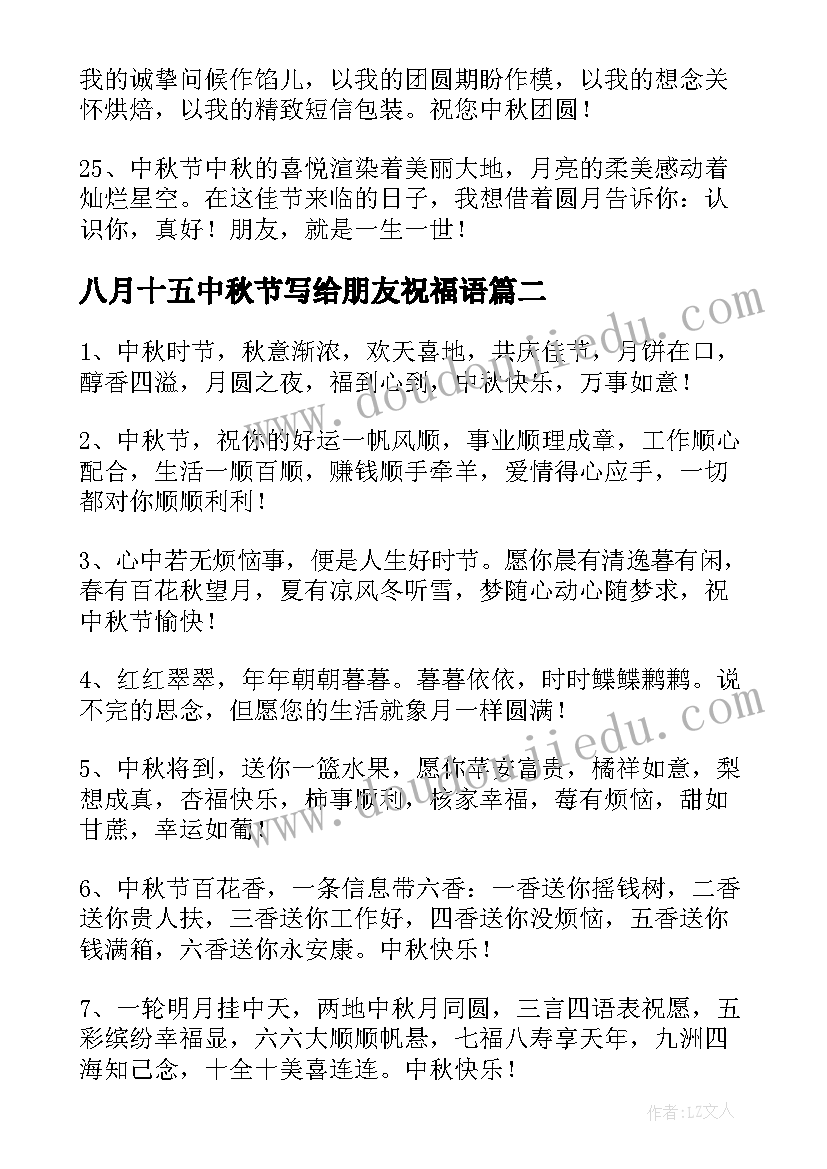 最新八月十五中秋节写给朋友祝福语 八月十五中秋节祝福语(精选9篇)