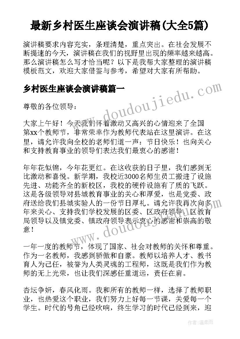 最新乡村医生座谈会演讲稿(大全5篇)