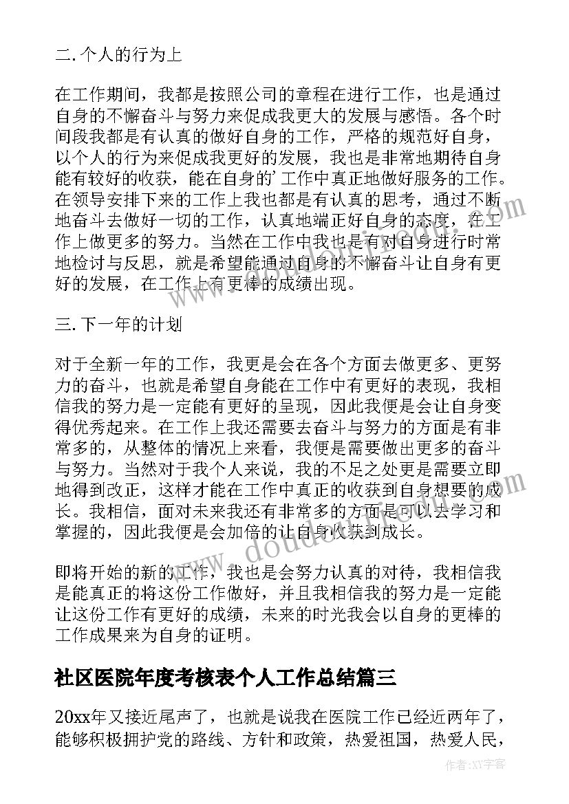 2023年社区医院年度考核表个人工作总结 医院年度考核个人总结(大全10篇)