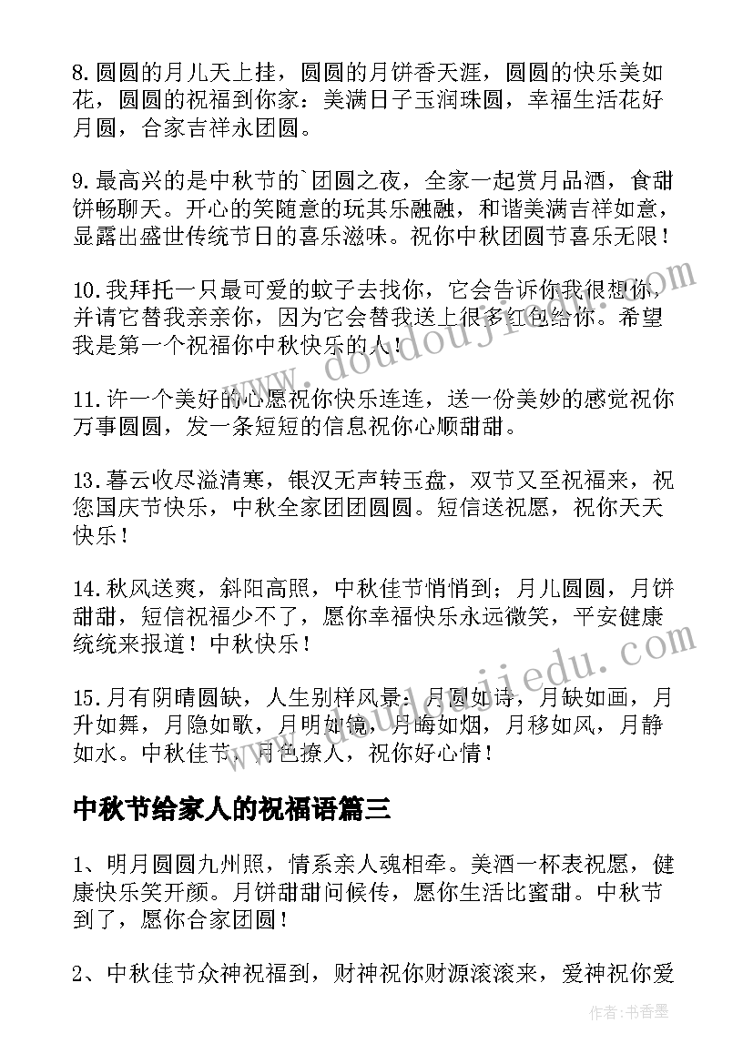 中秋节给家人的祝福语(模板7篇)