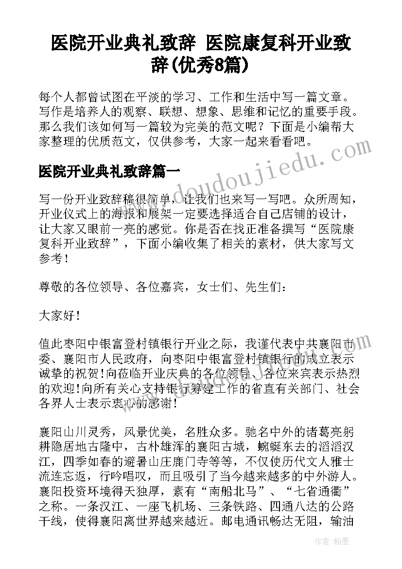 医院开业典礼致辞 医院康复科开业致辞(优秀8篇)