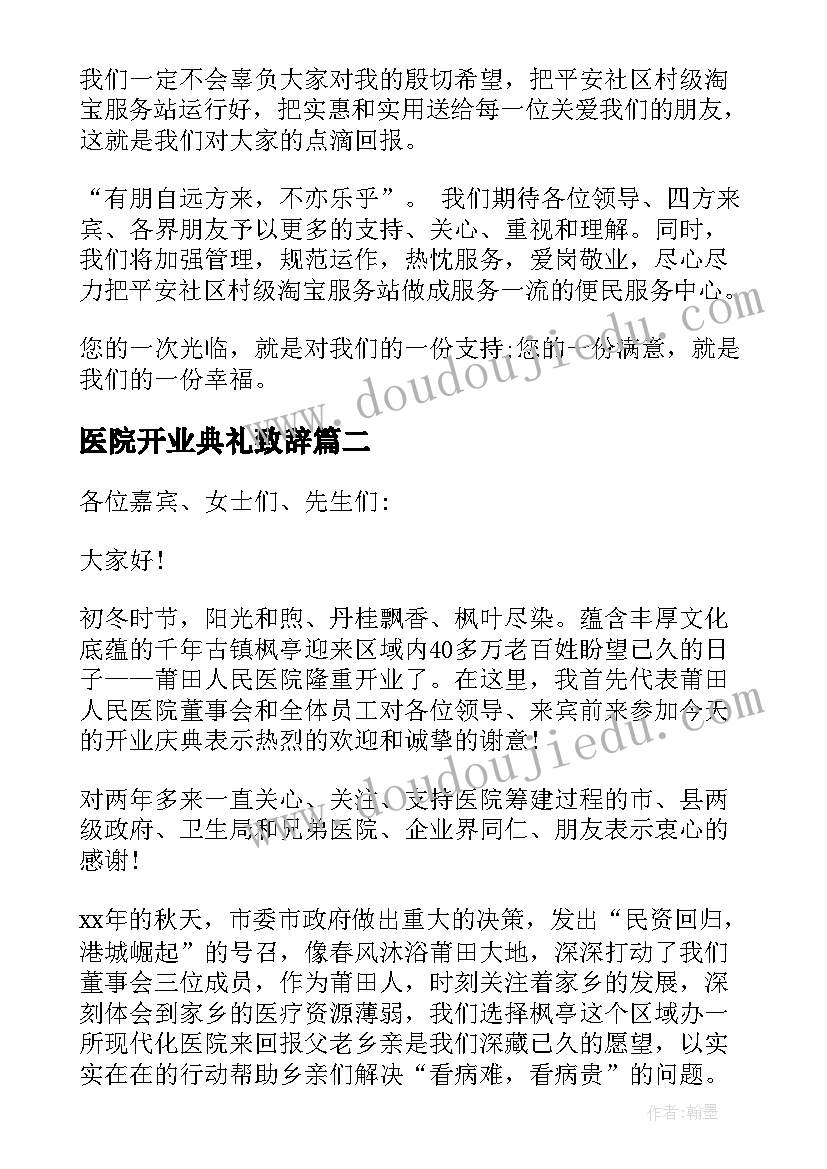 医院开业典礼致辞 医院康复科开业致辞(优秀8篇)