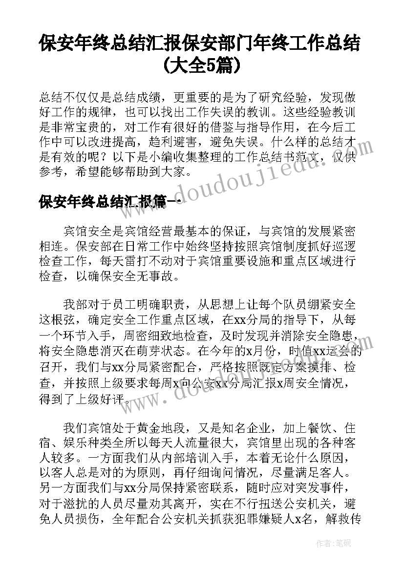 保安年终总结汇报 保安部门年终工作总结(大全5篇)