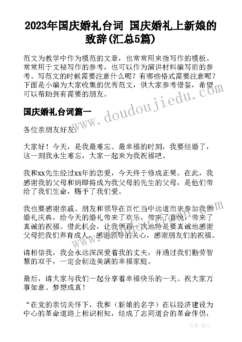 2023年国庆婚礼台词 国庆婚礼上新娘的致辞(汇总5篇)