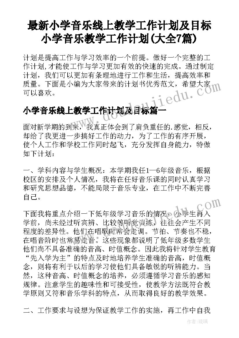 最新小学音乐线上教学工作计划及目标 小学音乐教学工作计划(大全7篇)