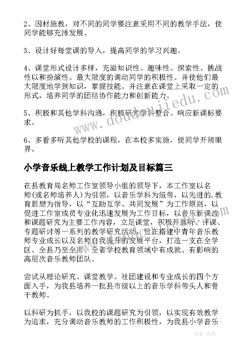 最新小学音乐线上教学工作计划及目标 小学音乐教学工作计划(大全7篇)