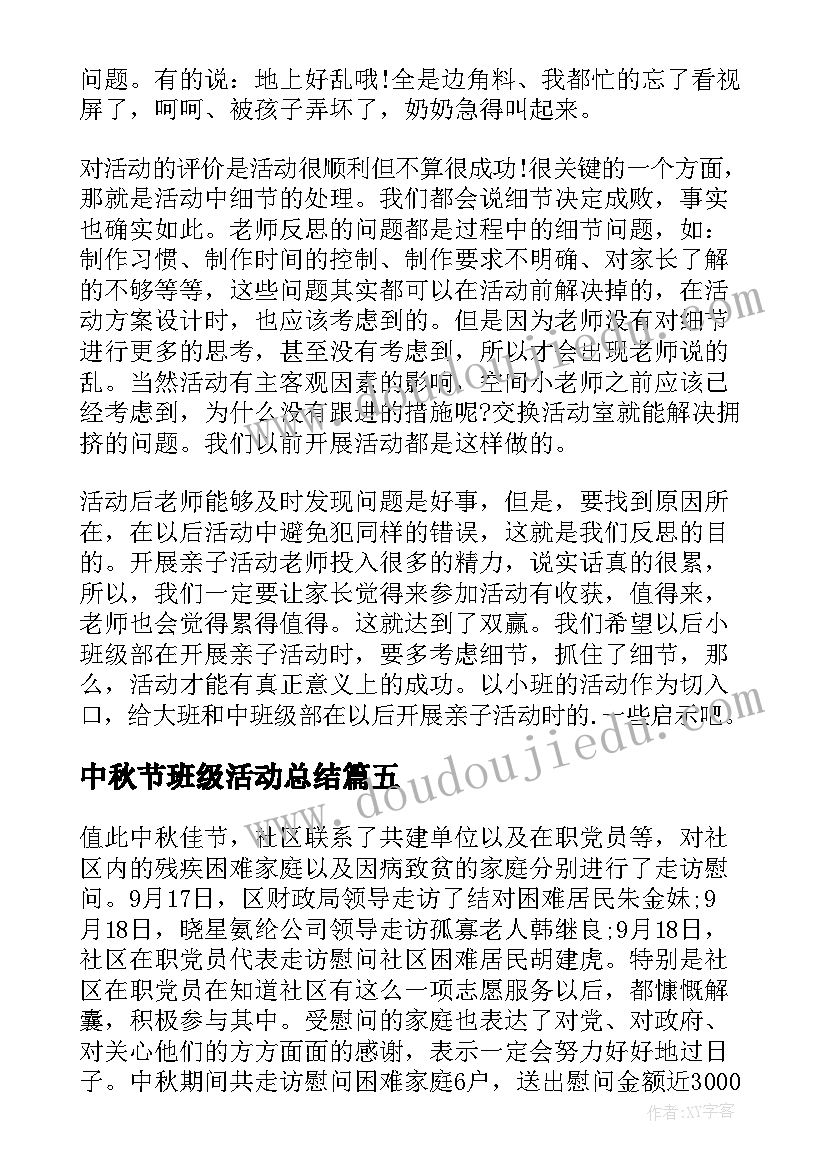 最新中秋节班级活动总结(优秀5篇)