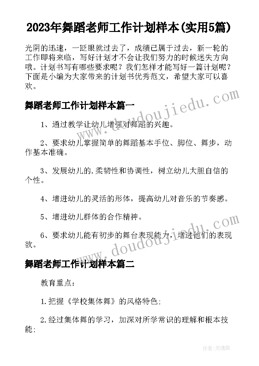 2023年舞蹈老师工作计划样本(实用5篇)