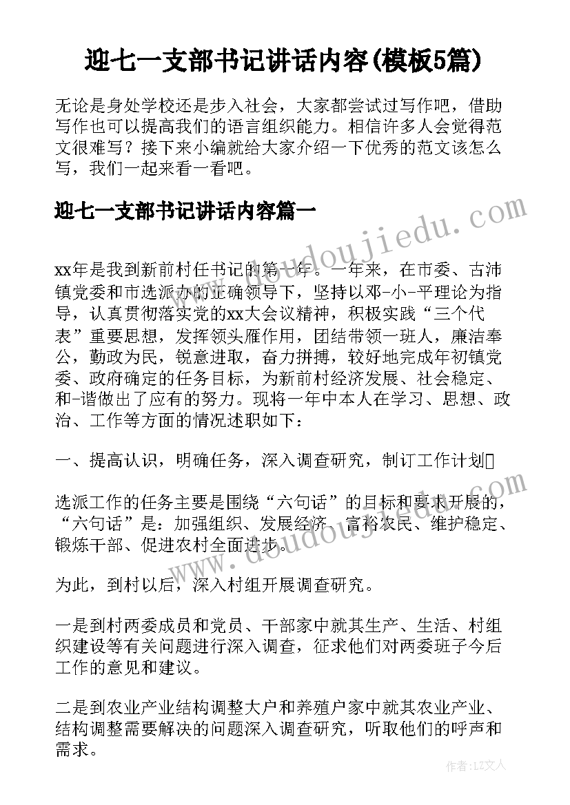 迎七一支部书记讲话内容(模板5篇)