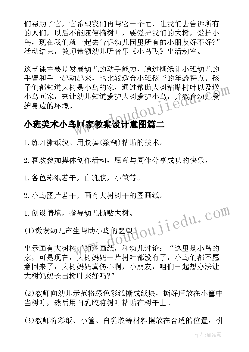 小班美术小鸟回家教案设计意图(通用5篇)