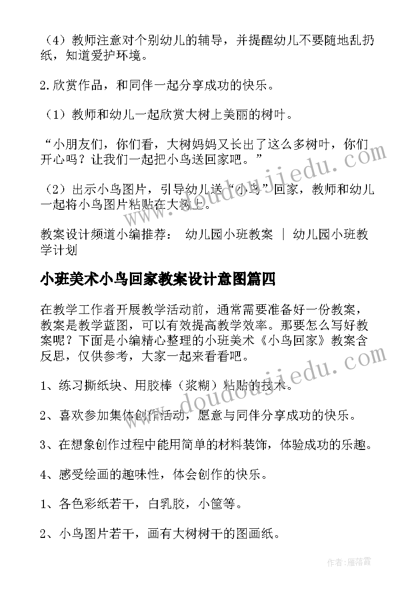 小班美术小鸟回家教案设计意图(通用5篇)