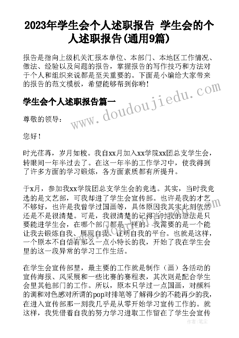 2023年学生会个人述职报告 学生会的个人述职报告(通用9篇)