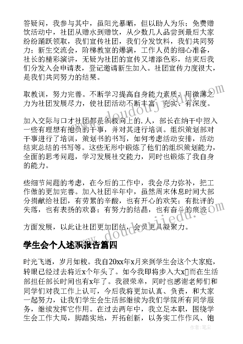 2023年学生会个人述职报告 学生会的个人述职报告(通用9篇)