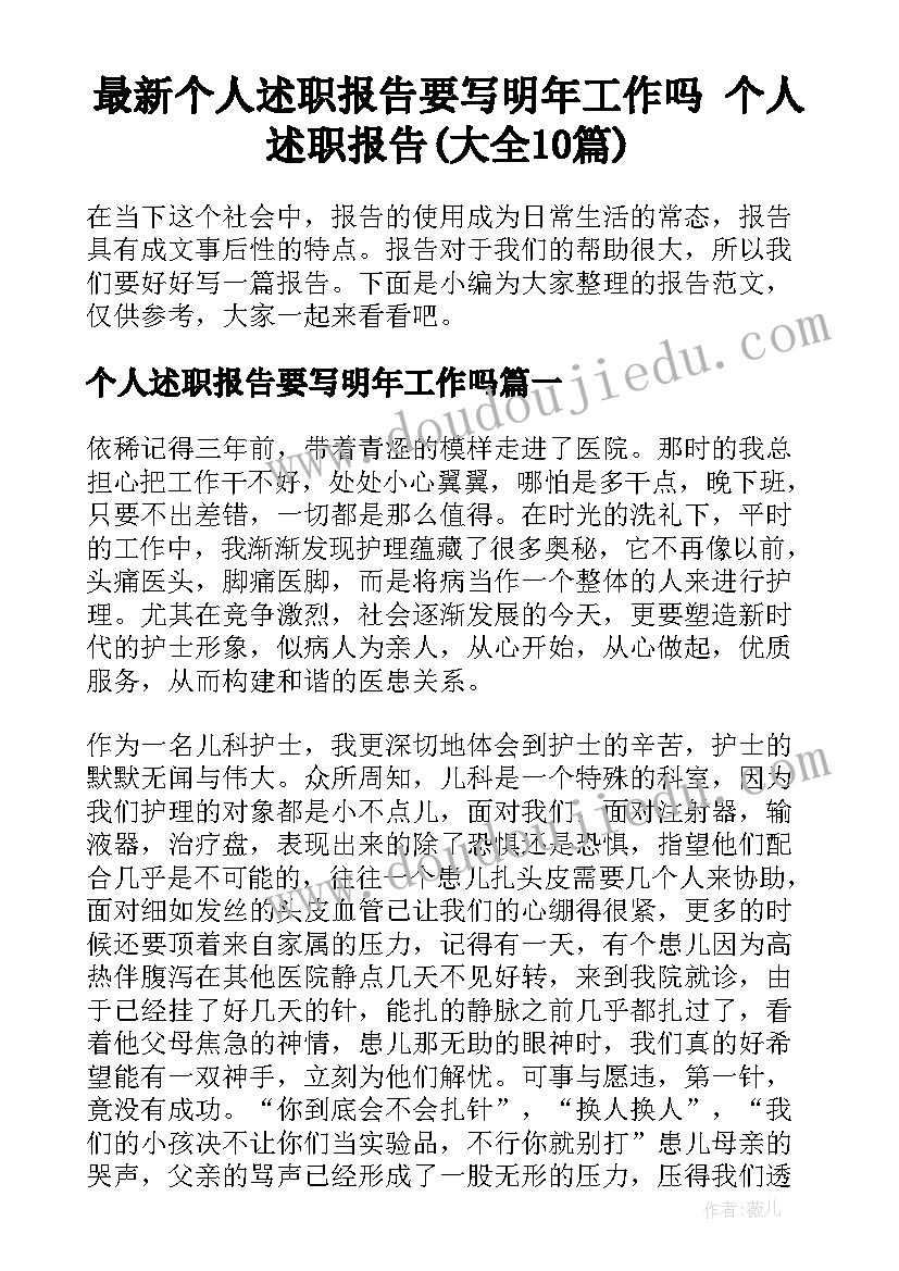 最新个人述职报告要写明年工作吗 个人述职报告(大全10篇)