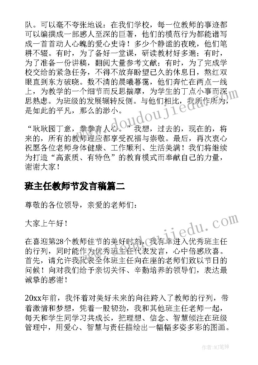 2023年班主任教师节发言稿 教师节班主任演讲稿(通用5篇)