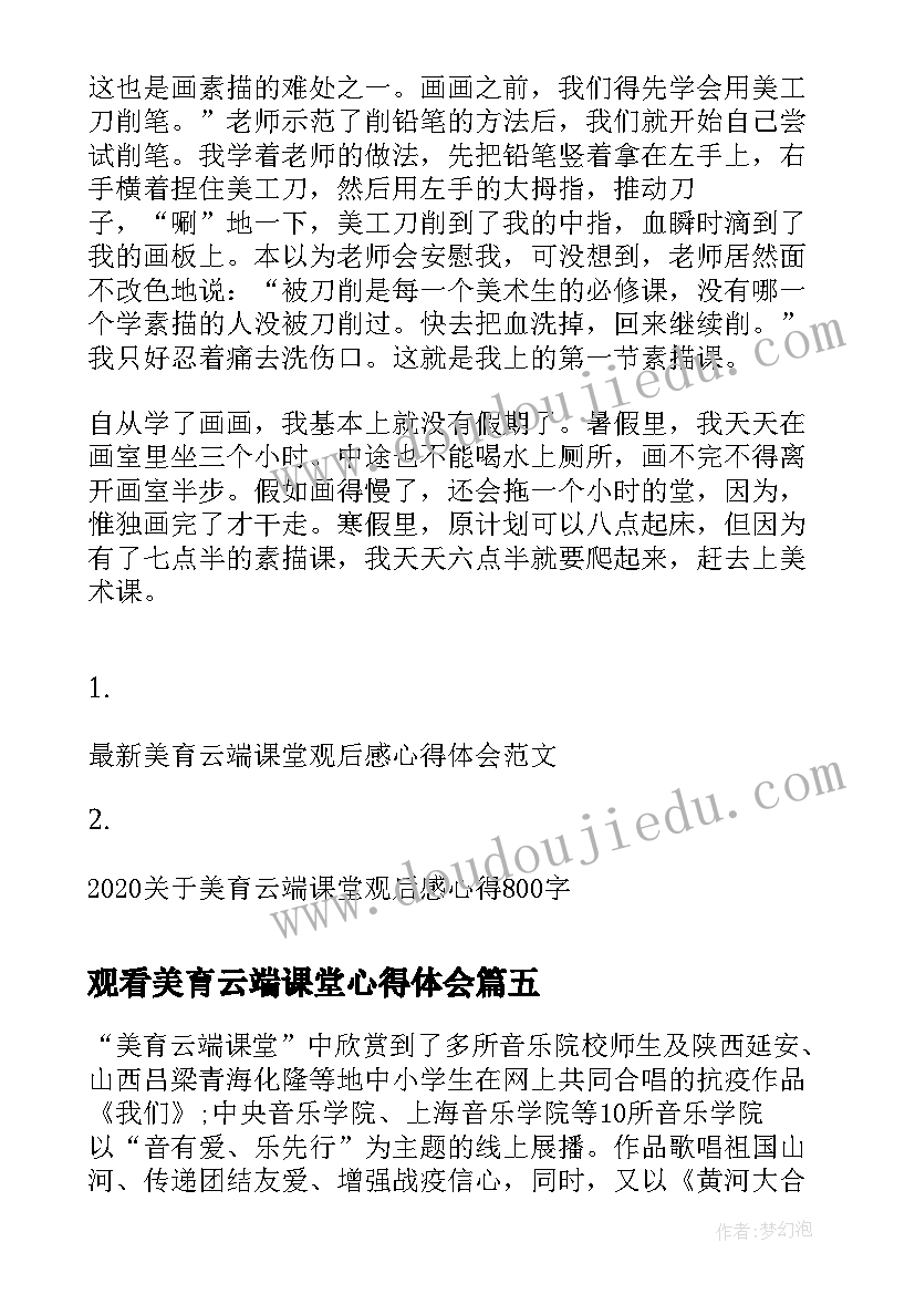 观看美育云端课堂心得体会(优秀5篇)