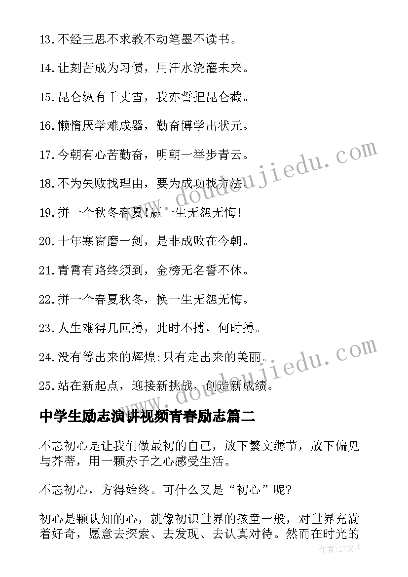 最新中学生励志演讲视频青春励志 适合中学生的励志(模板10篇)