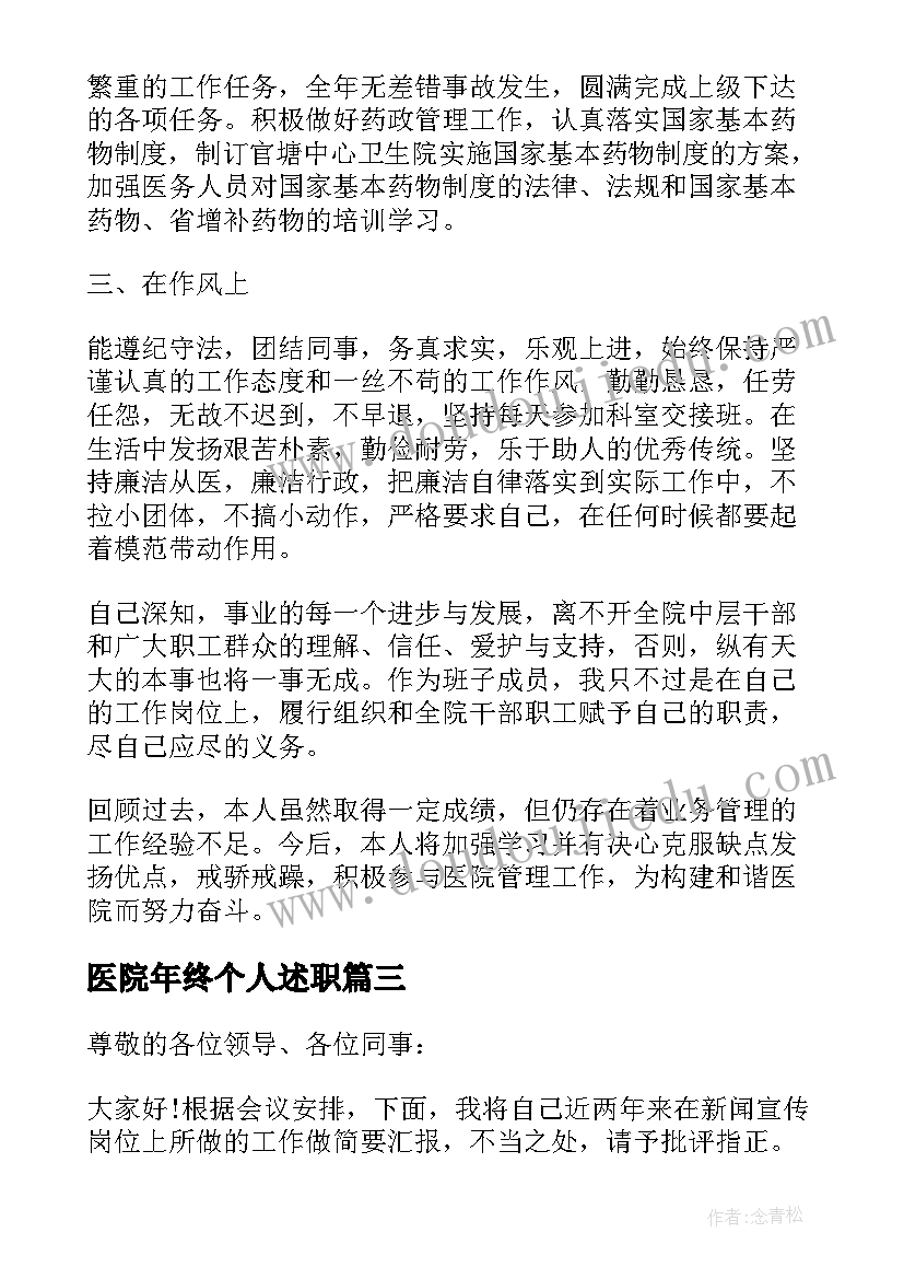 2023年医院年终个人述职 医院年度考核个人述职报告(汇总8篇)