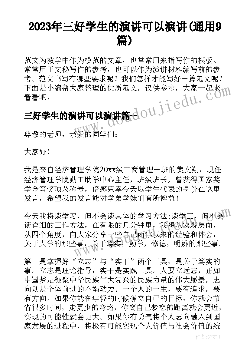 2023年三好学生的演讲可以演讲(通用9篇)