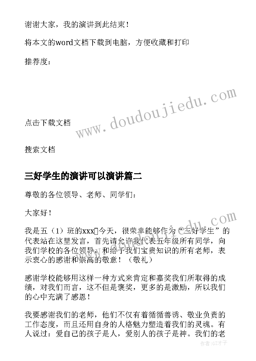 2023年三好学生的演讲可以演讲(通用9篇)