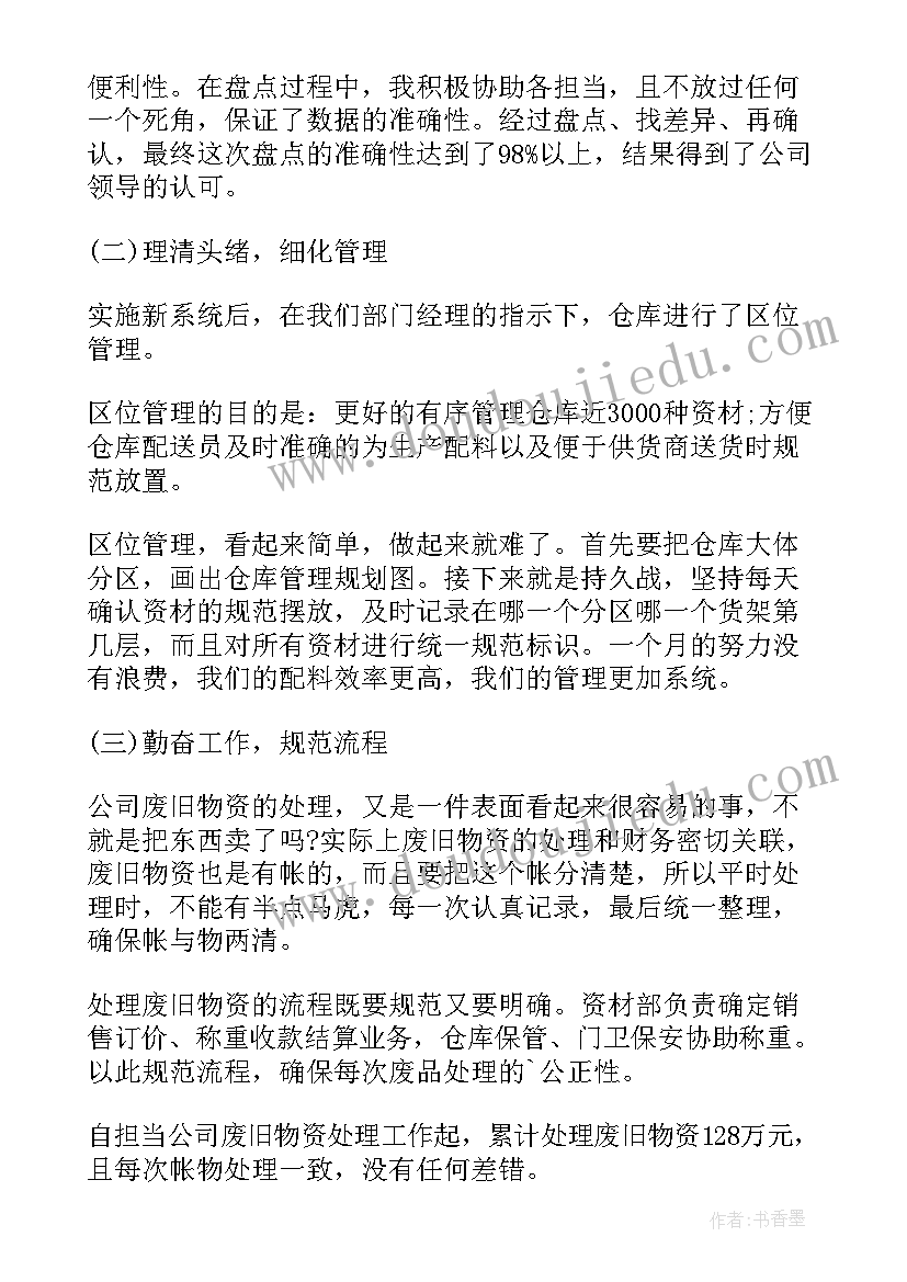 人力资源主管述职 仓储主管个人工作述职报告(优秀8篇)