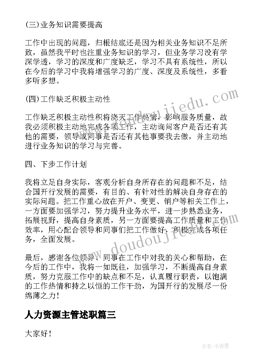 人力资源主管述职 仓储主管个人工作述职报告(优秀8篇)