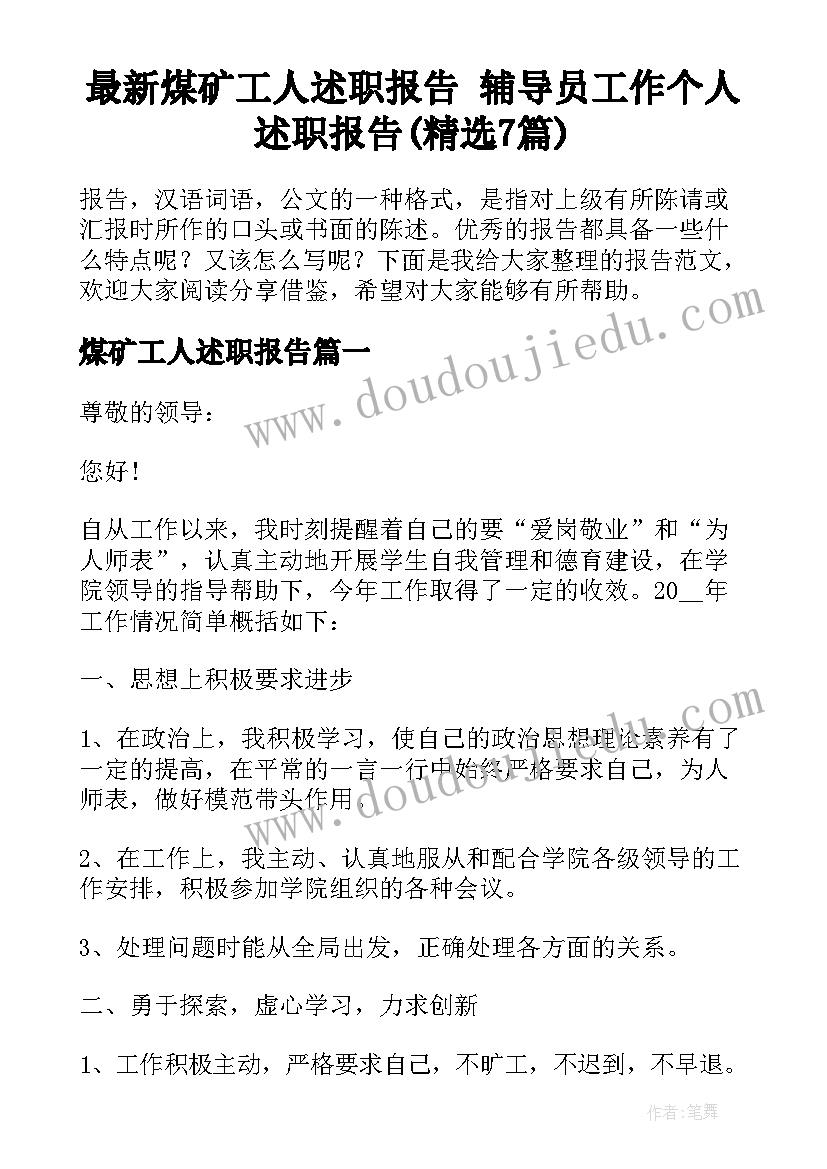 最新煤矿工人述职报告 辅导员工作个人述职报告(精选7篇)