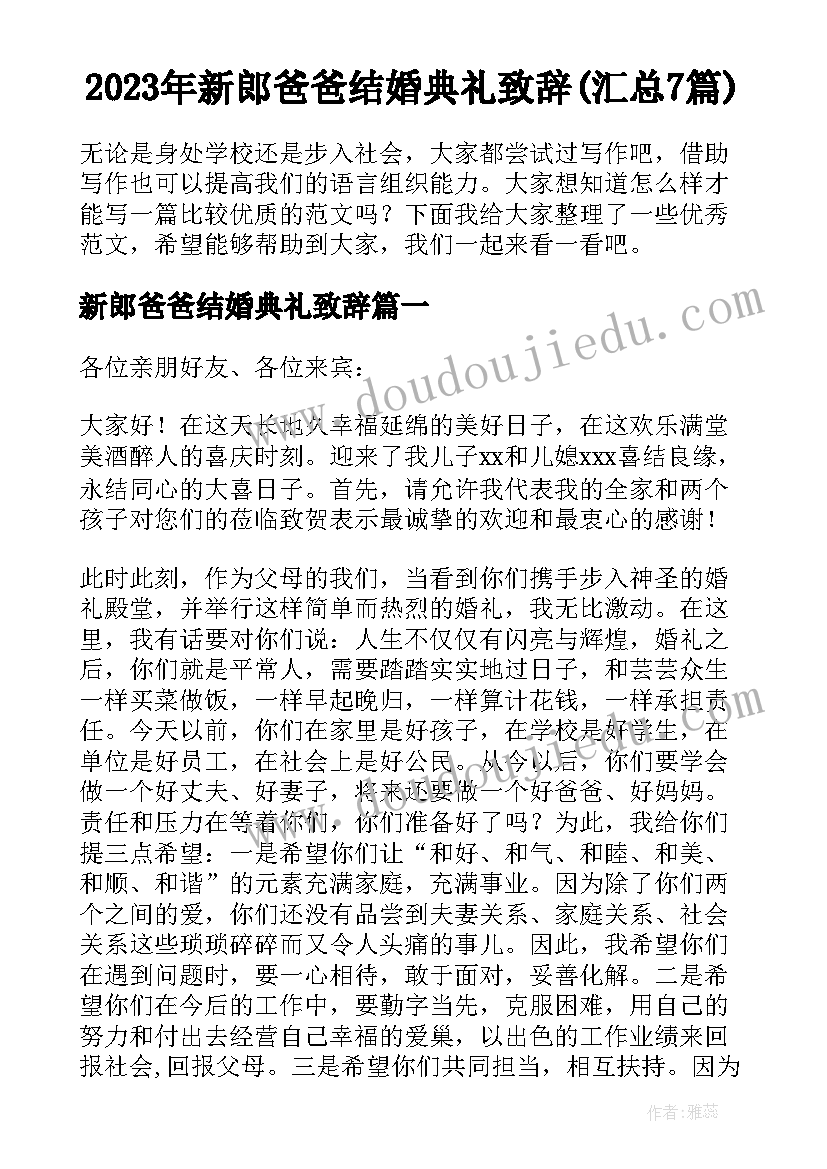 2023年新郎爸爸结婚典礼致辞(汇总7篇)