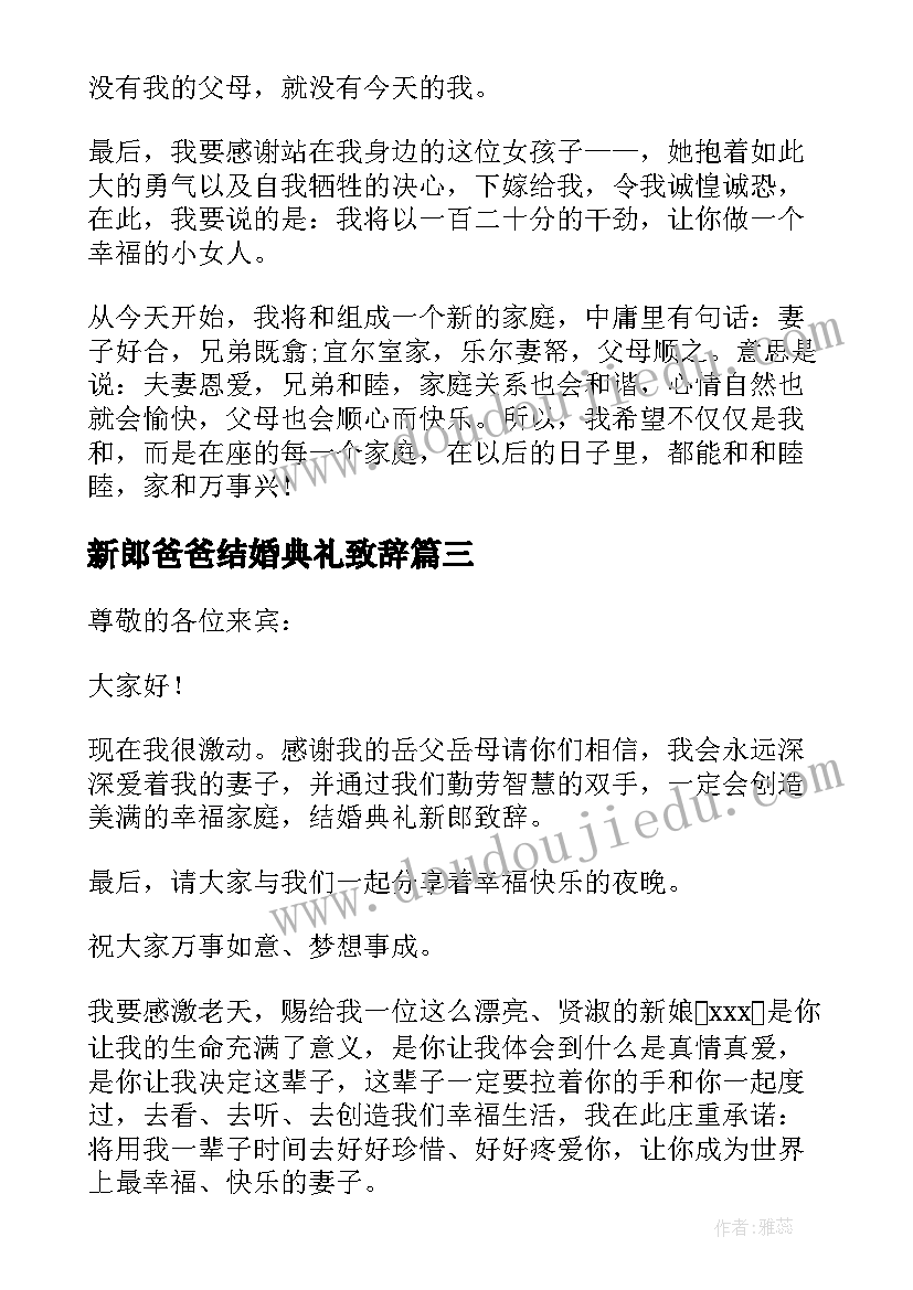 2023年新郎爸爸结婚典礼致辞(汇总7篇)