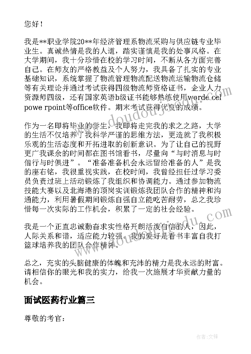 2023年面试医药行业 国贸专业毕业生面试自我介绍(优秀7篇)