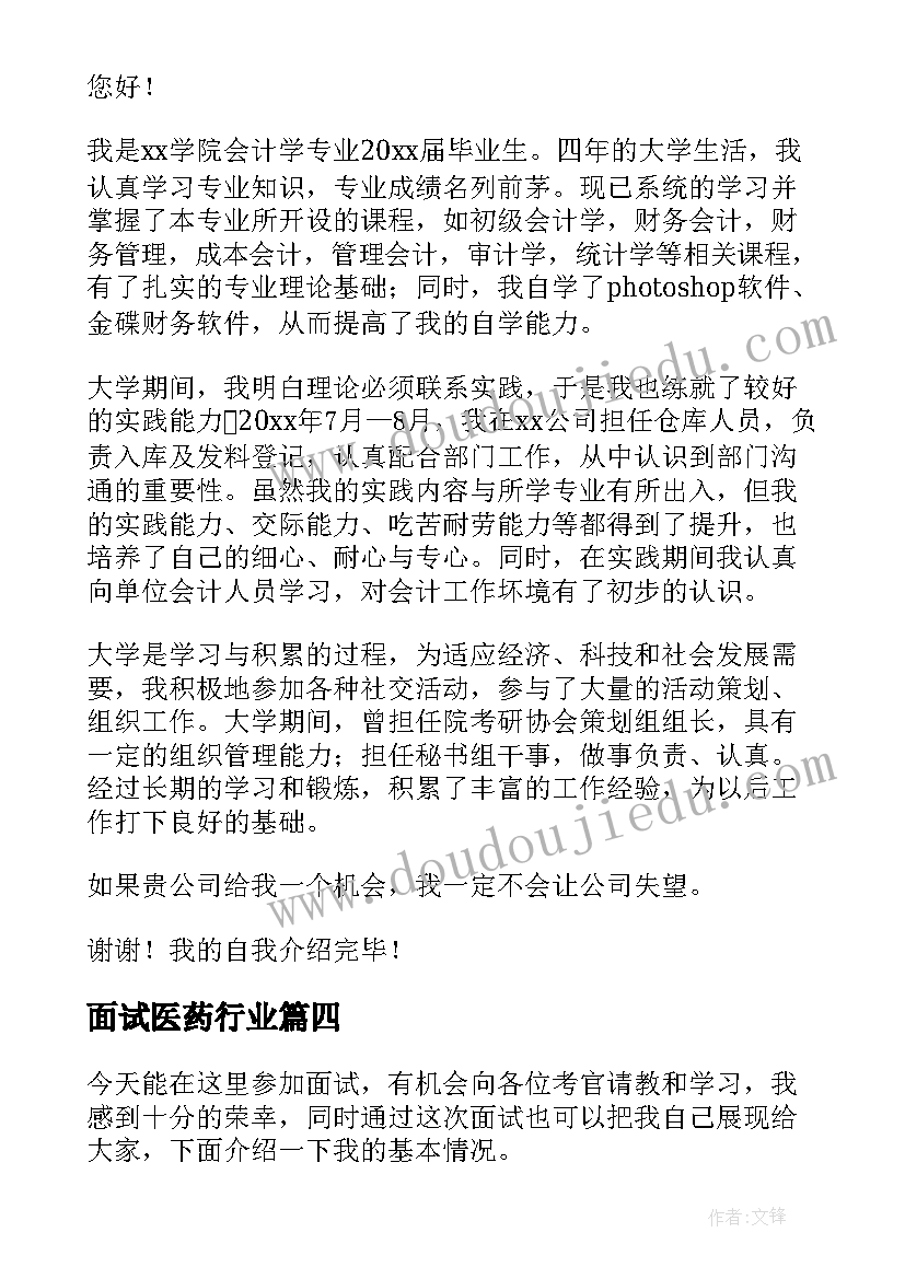 2023年面试医药行业 国贸专业毕业生面试自我介绍(优秀7篇)