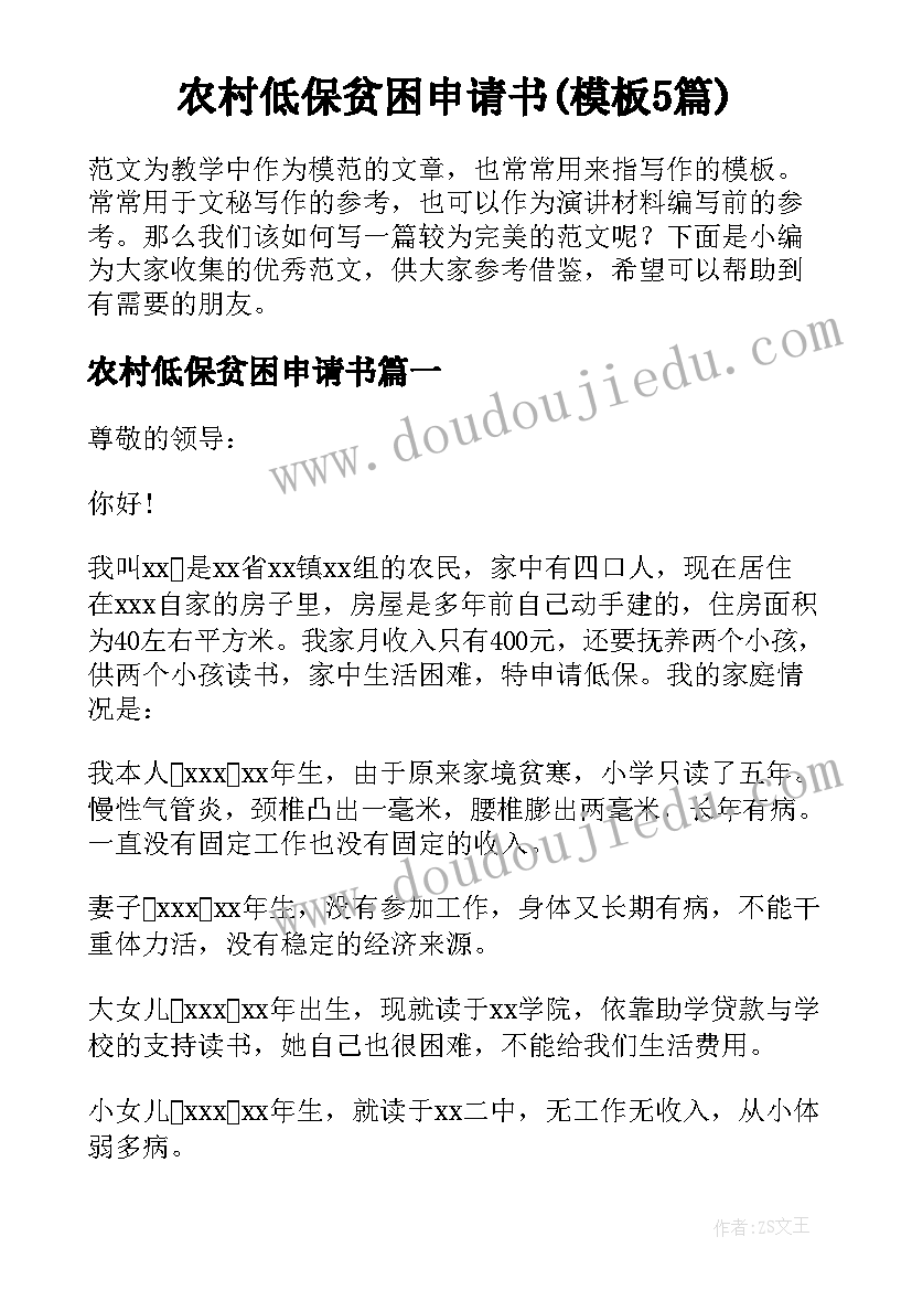 农村低保贫困申请书(模板5篇)