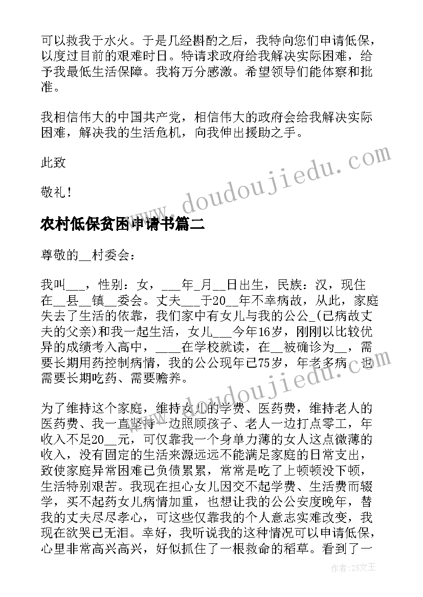 农村低保贫困申请书(模板5篇)