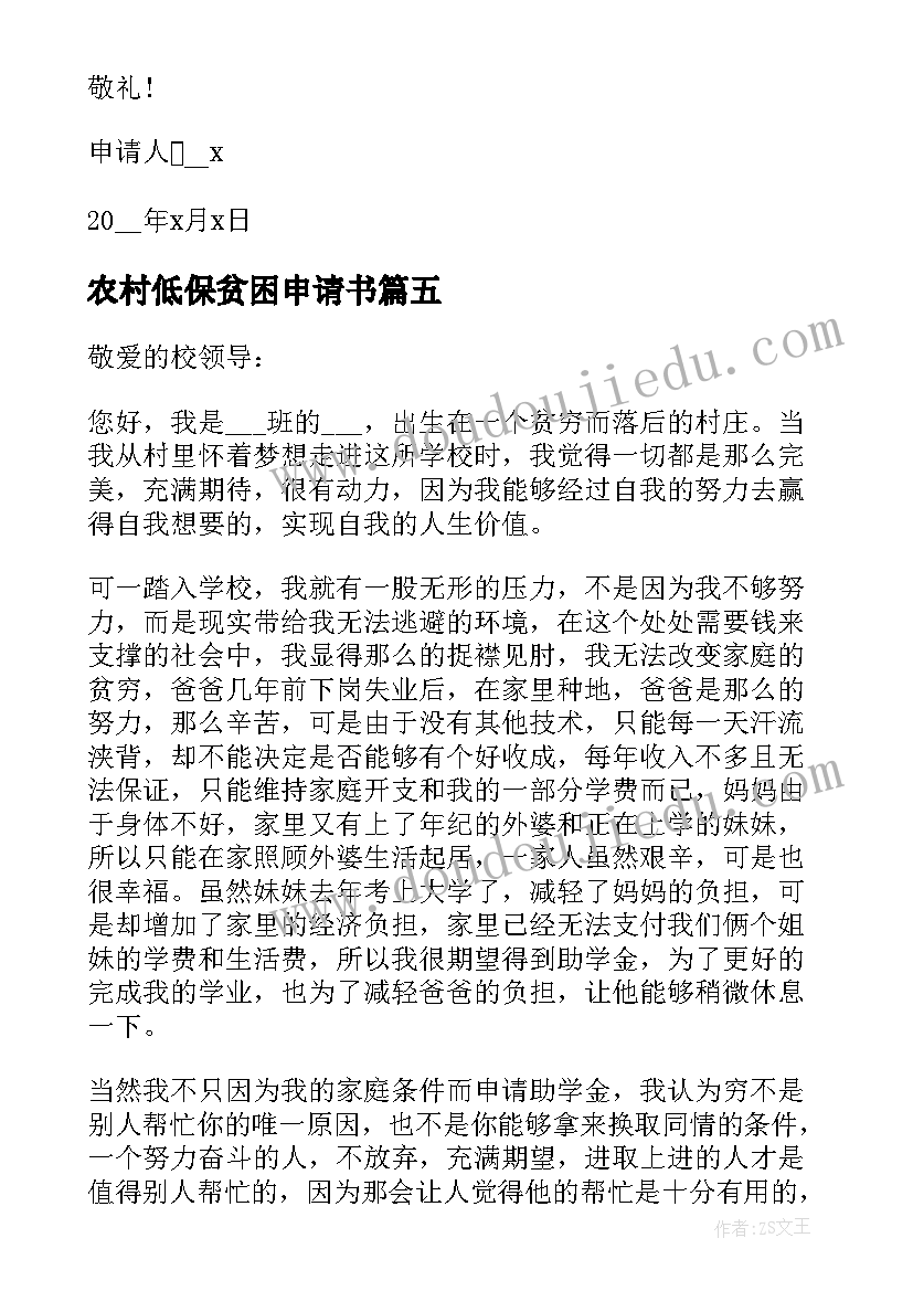 农村低保贫困申请书(模板5篇)