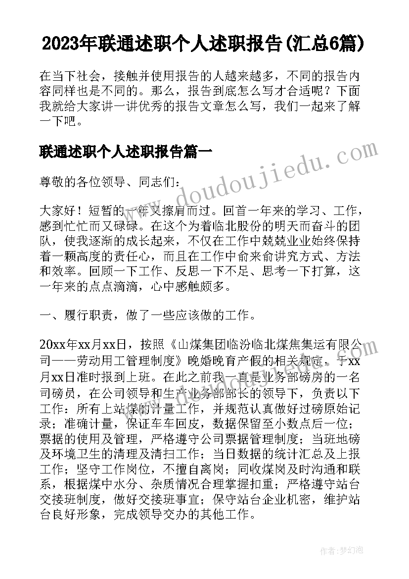 2023年联通述职个人述职报告(汇总6篇)