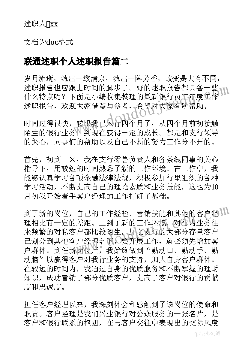 2023年联通述职个人述职报告(汇总6篇)