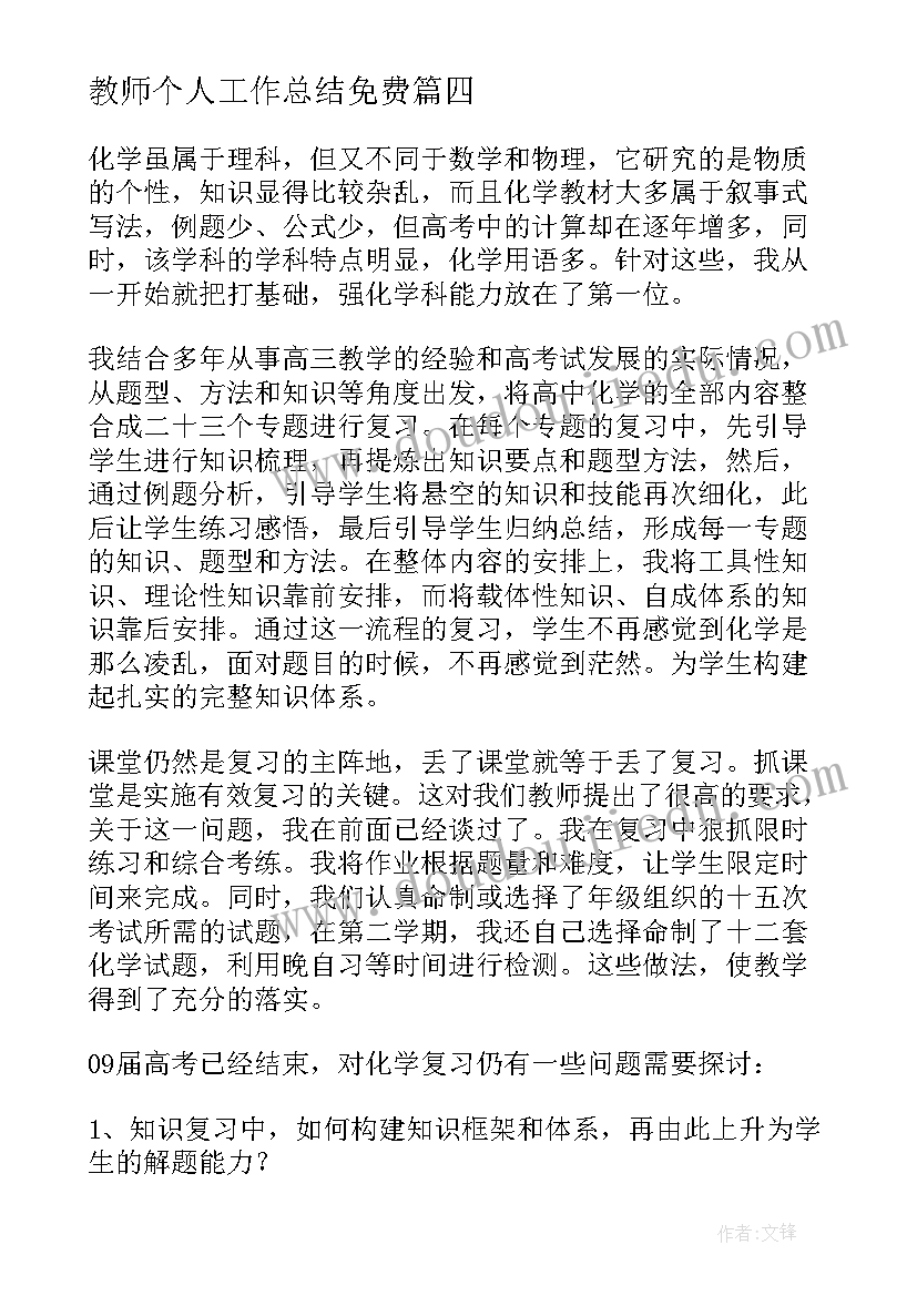 最新教师个人工作总结免费(实用5篇)