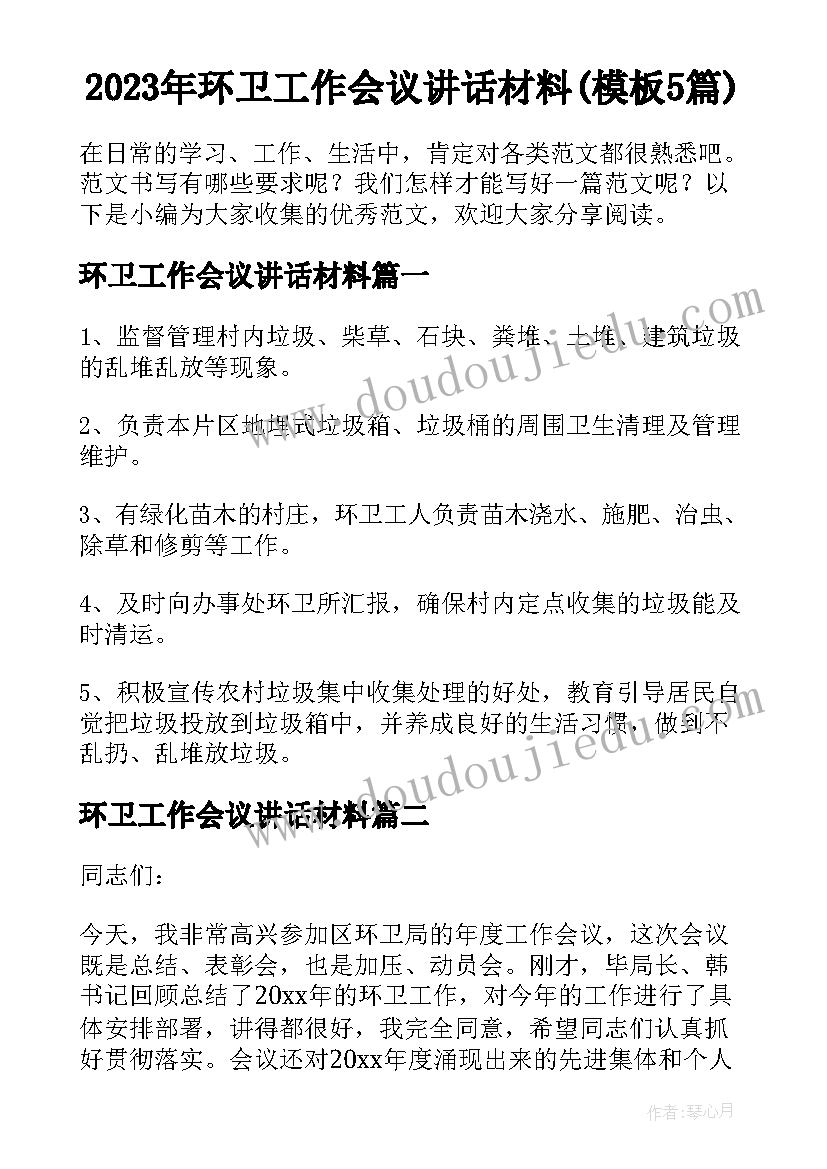 2023年环卫工作会议讲话材料(模板5篇)