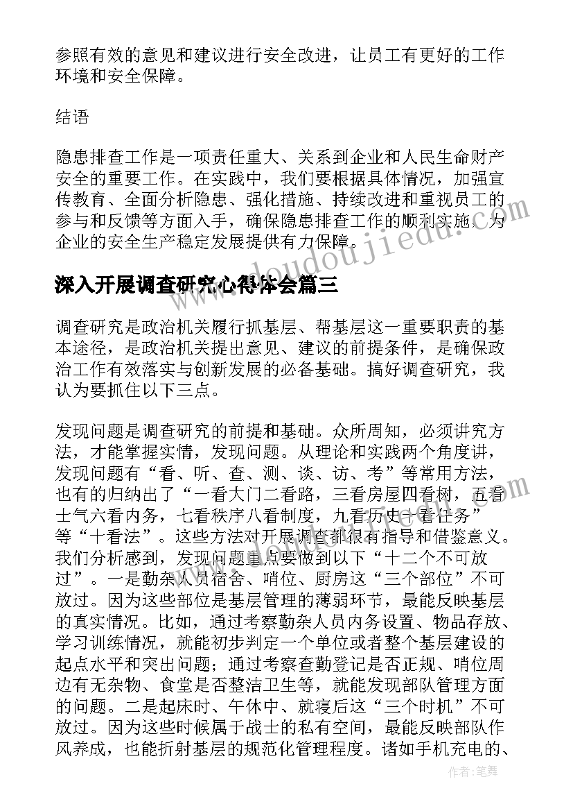 2023年深入开展调查研究心得体会(精选5篇)