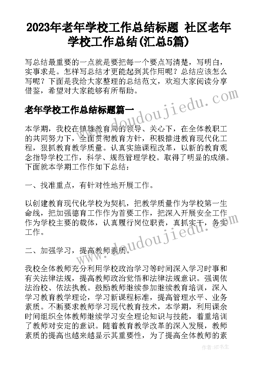 2023年老年学校工作总结标题 社区老年学校工作总结(汇总5篇)