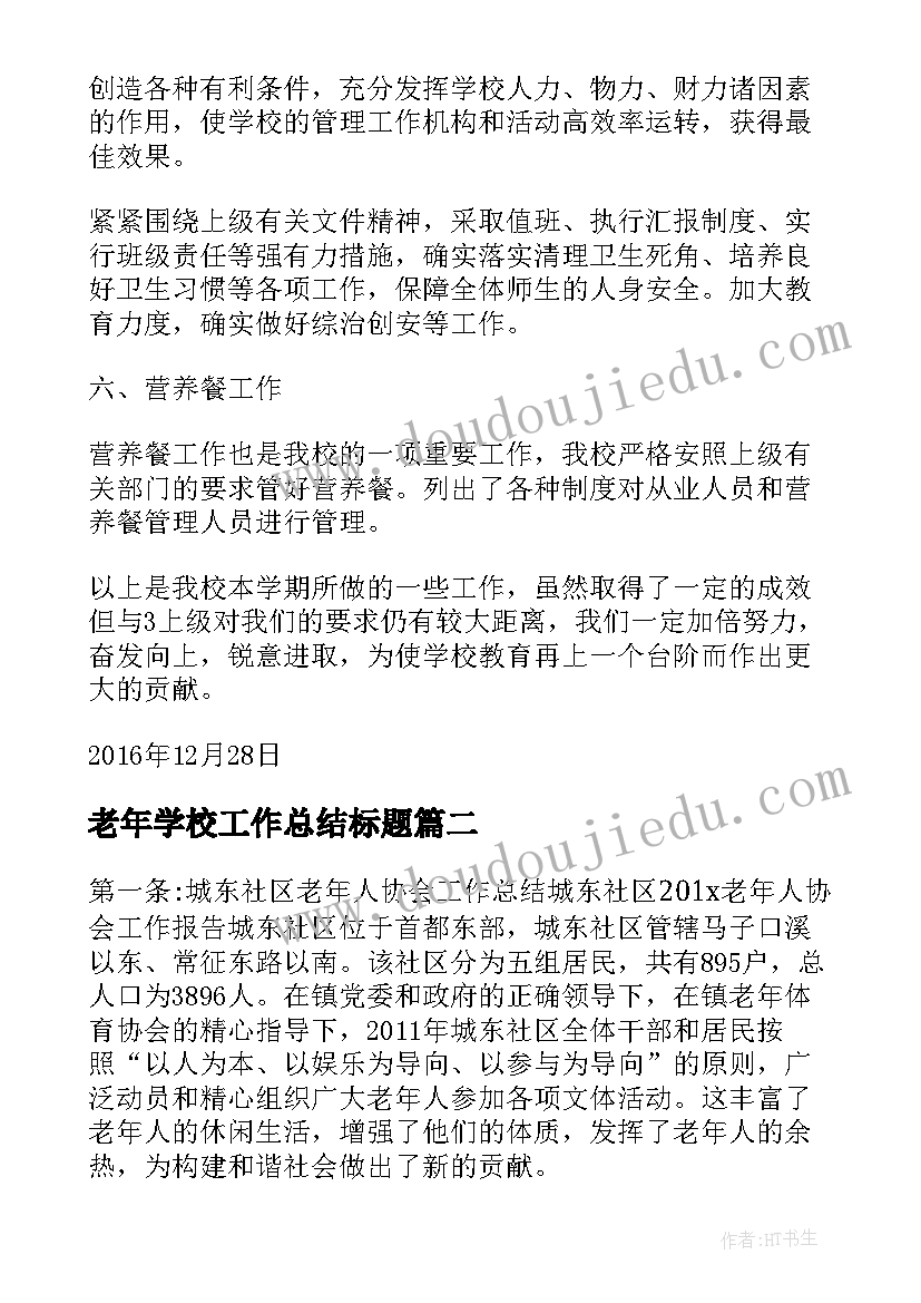 2023年老年学校工作总结标题 社区老年学校工作总结(汇总5篇)