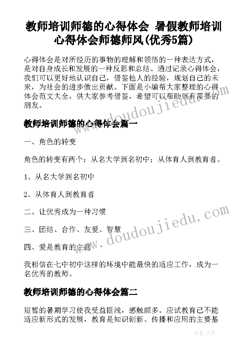 教师培训师德的心得体会 暑假教师培训心得体会师德师风(优秀5篇)