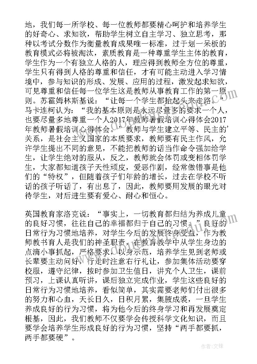 教师培训师德的心得体会 暑假教师培训心得体会师德师风(优秀5篇)