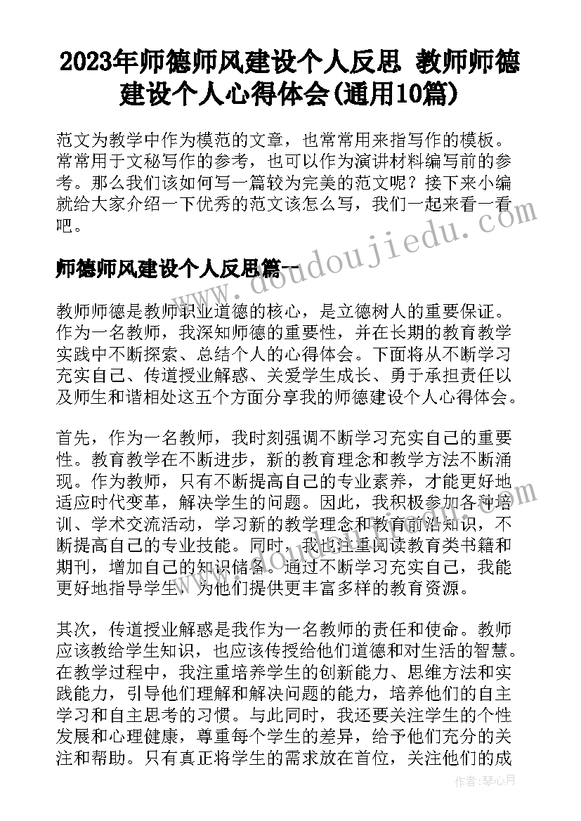 2023年师德师风建设个人反思 教师师德建设个人心得体会(通用10篇)