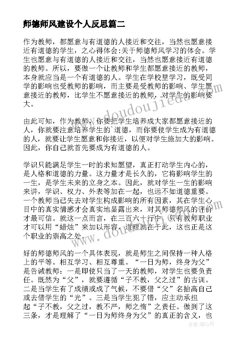 2023年师德师风建设个人反思 教师师德建设个人心得体会(通用10篇)