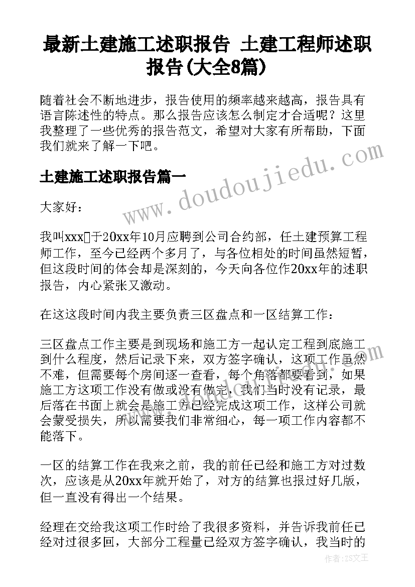 最新土建施工述职报告 土建工程师述职报告(大全8篇)