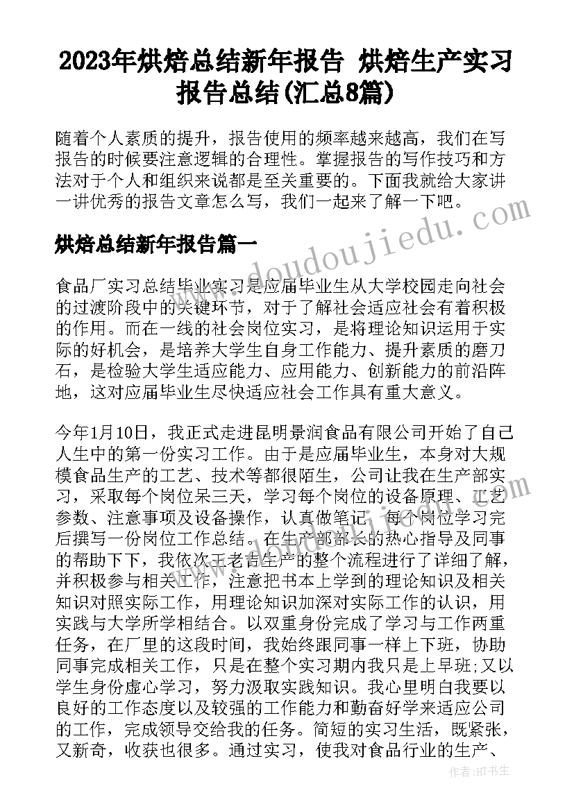 2023年烘焙总结新年报告 烘焙生产实习报告总结(汇总8篇)